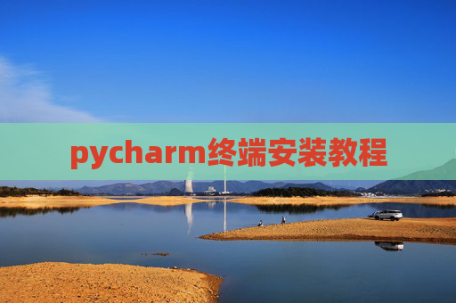 pycharm终端安装教程