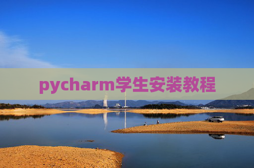 pycharm学生安装教程