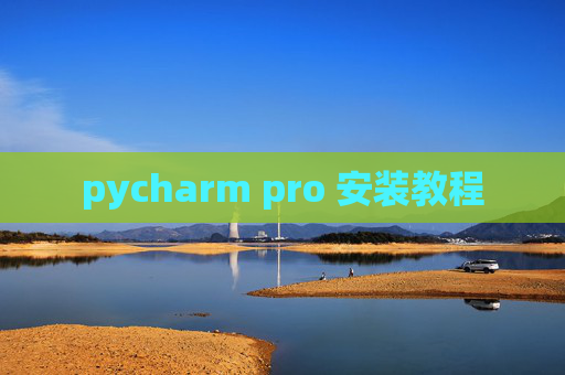 pycharm pro 安装教程