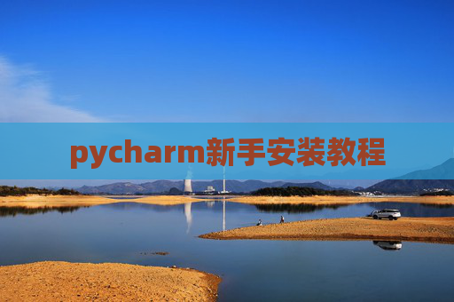 pycharm新手安装教程